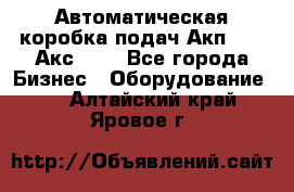 Автоматическая коробка подач Акп-209, Акс-412 - Все города Бизнес » Оборудование   . Алтайский край,Яровое г.